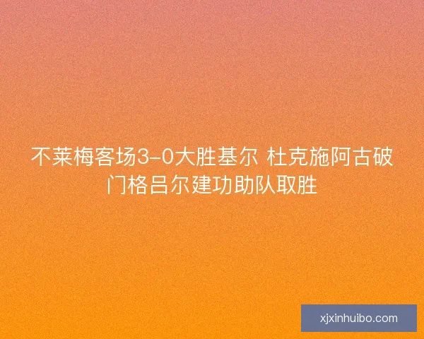 不莱梅客场3-0大胜基尔 杜克施阿古破门格吕尔建功助队取胜