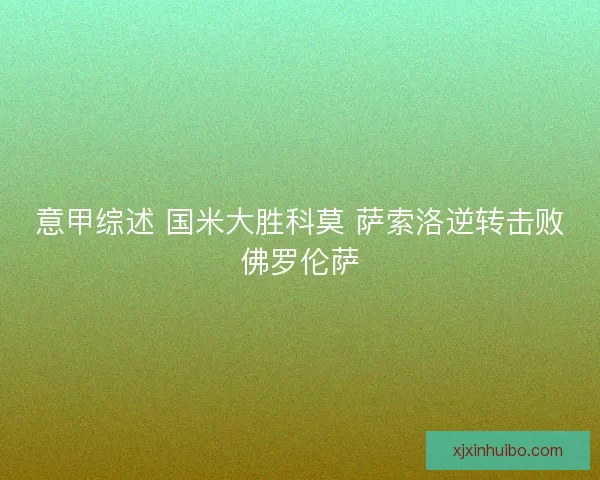 意甲综述 国米大胜科莫 萨索洛逆转击败佛罗伦萨